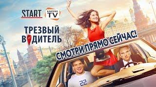 Драйвовая комедия "Трезвый водитель" | Смотри сейчас в Видеотеке Start на Kartina.TV!