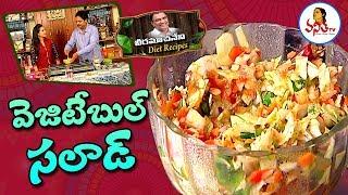 VRK Diet Special Vegetable Salad ( వెజిటేబుల్ సలాడ్ ) Recipe | Veeramachaneni Diet Recipes