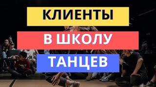 ТОП-5 инструментов продвижения Танцевальной студии / Клиенты в школу танцев / Реклама Dance-студии