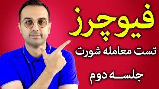 آموزش سود از بازار نزولی | آموزش معاملات اهرم دار در فیوچرز یا پرپچوال قسمت دوم