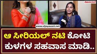 Sakshi Meghana Exclusive Interview | ಆ ಸೀರಿಯಲ್​​ ನಟಿ ಕೋಟಿ ಕುಳಗಳ ಸಹವಾಸ ಮಾಡಿ ದುಡ್ಡು ಮಾಡ್ಕೊಂಡ್ರು...!