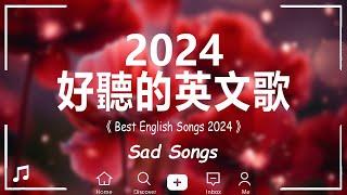 #西洋排行榜2024  %英語流行歌曲2024  - 2024流行歌曲 | 英文歌 2023 - 2024 | Best English Songs 2024【動態歌詞】