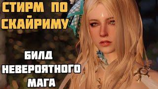 Skyrim SE Бессмертный Билд Мага ИМБА! На Легенде!