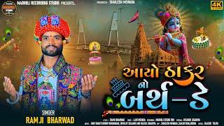 AYO THAKAR NO BARTHDAY || આયો ઠાકર નો બર્થડે || RAMJI BHARWAD || NEW SONG 2024 || JANMASHTMI 2024