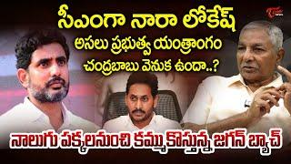 Sr Journalist Bhogadi Venkata Rayudu on Nara Lokesh | సీఎంగా నారా లోకేష్ | Tone News