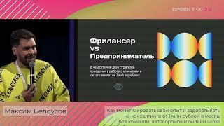 Макс Белоусов - Как зарабатывать 1 млн в месяц на консалтинге / Проект Х Екатеринбург