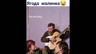 Ягода Малинка,в исполнении Алкашей смотреть всем