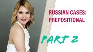 Russian grammar lessons: PREPOSITIONAL CASE - part 2