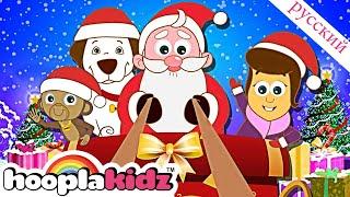 Джингл колокольчик  Classic Christmas Songs | Песенки для детей | HooplaKidz Russian