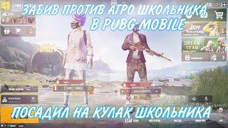 PUBG MOBILE ️ | ЗАБИВ ПРОТИВ НЕАДЕКВАТНОГО АГРО ШКОЛЬНИКА В PUBG MOBILE | ЗАБИВ ПУБГ МОБАЙЛ