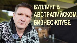 Буллинг и Агрессия в Австралийском Бизнес-Клубе