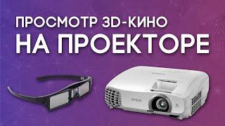 Как смотреть 3D-фильмы на проекторе