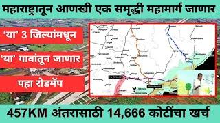 महाराष्ट्रातून आणखी एक समृद्धी महामार्ग जाणार | 57Km अंतरासाठी 14,666 कोटींचा खर्च,या गावांतून जाणार