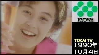 なつかしＣＭ １９９０年１０月４日　ＣＭ集　東海テレビ