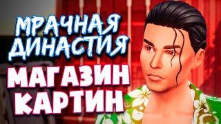 ОТКРЫВАЕМ МАГАЗИН ДЛЯ ХУДОЖНИКА! - The Sims 4 (Симс 4 Мрачная Династия)