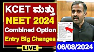 BIG CHANGES IS KCET & NEET COMBINED COUNSELLING 2024 |KCET 2024 TODAY UPDATES|KCET 2024 UPDATES|KCET