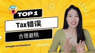 【T49  】什么是边际税率？| 合理避税的底层逻辑 | 常见错误 |  专业CPA讲解 让你一次了解Marginal Tax Rate | 一定要收藏 |