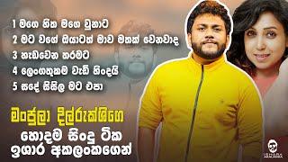 මංජුලා දිල්රුක්ශිගේ හොදම සිංදු ටික ඉශාර අකලංකගෙන් I Best of Manjula Dilrukshi songs Ishara Akalanka