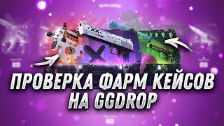 GG DROP ПРОВЕРКА ФАРМ КЕЙСОВ! ГГ ДРОП ПРОВЕРКА ФАРМ КЕЙСОВ? МОЖНО ЛИ ВЫБИТЬ ЧТО-ТО ДОРОГИЕ ИЗ ФАРМА?