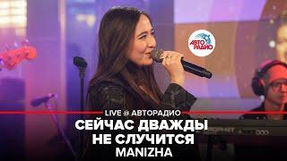 MANIZHA - Сейчас Дважды Не Случится (LIVE @Авторадио)