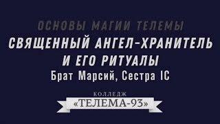 Курс Магия Телемы.Брат Марсий, Сестра IC.Лекция № 4.Священный Ангел -Хранитель.DEMO.