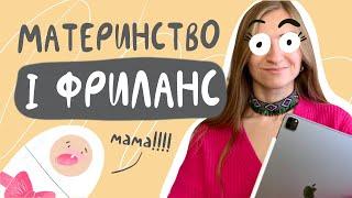 Як поєднати фриланс та материнство