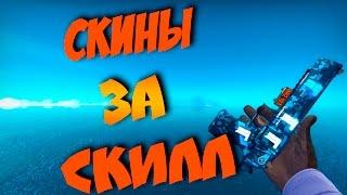 СКИНЫ ЗА СКИЛЛ!1!