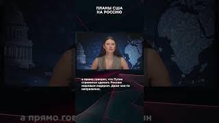 ПЛАНЫ США НА РОССИЮ | #ВзглядПанченко