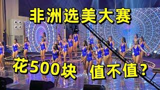 花500块看非洲选美大赛，遇到心动女生，美女个个身材好到爆！