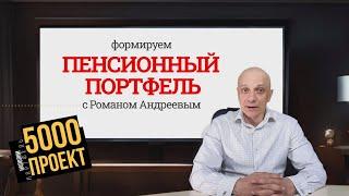 06.06.2024 Проект 5000. Пенсионный портфель #4 | Роман Андреев