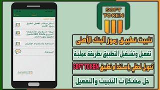 تثبيت وتفعيل تطبيق سوفت توكين البنك الاهلى المصري وتحويل لحظى - شرح عملي  - al ahly soft token 2022