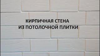 Кирпичная стена из потолочной плитки. МК+Смета. Декор стены своими руками.