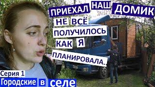 Серия 1. Приехал наш Домик! Но не все получилось так, как мы хотели(( Живем в саду. Кровать-чердак.