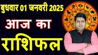 Aaj ka Rashifal 1 Jan 2025 Wednesday Aries to Pisces today horoscope in Hindi Daily/DainikRashifal