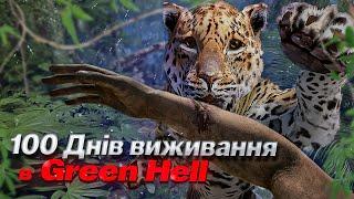 100 Днів виживання на хардкорі в Green Hell