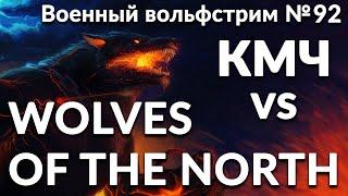 Военный вольфстрим №92   КМЧ vs WOLVES OF THE NORTH  военный эффект: бонус к атаке