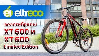 Eltreco XT600 и XT600 Limited Edition - самый популярный электровелосипед 2020 года