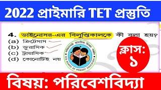 primary tet previous year question paper | wb primary tet previous year question paper | wb tet evs