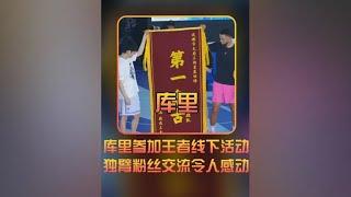 库里参加王者线下活动，与主播和粉丝互动篮球 #库里联动王者荣耀