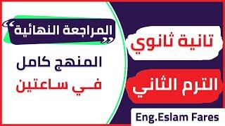 المراجعة النهائية انجليزي تانية ثانوي الترم التاني 2024 || المنهج كامل جرامر وكلمات