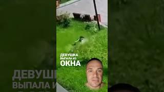 Девушка выпала из окна 13 этажа и осталась жива