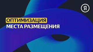 Отчёт "Места размещения" | Продвинутый курс Яндекса про Директ