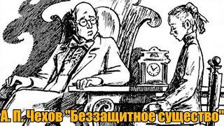 А. П. Чехов "Беззащитное существо"