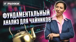 Фундаментальный анализ. Как выбрать акции в инвестиционный портфель самому? Пошаговая инструкция