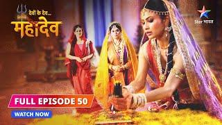 FULL EPISODE-50  | Sati ke hriday mein Shiv  | Devon Ke Dev...Mahadev #starbharat