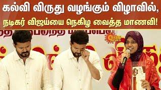 Vijay Meets Students | கல்வி விருது வழங்கும் விழாவில்,நடிகர் Vijay - யை நெகிழ வைத்த மாணவி! | Sunnews