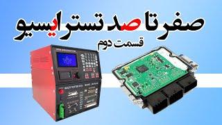 صفر تا صد کار با دیاگ و تستر ایسیو