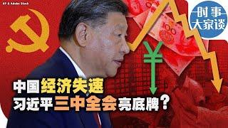 时事大家谈：中国经济失速 习近平三中全会亮底牌？