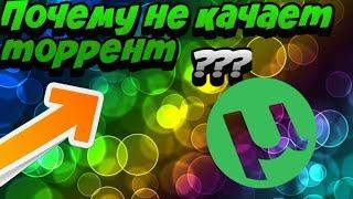 Почему торрент не качает. Причины , способы решения проблемы.