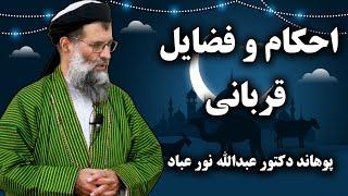 434- احکام و فضایل قربانی - خطبه های نماز جمعه- پوهاند دکتور عبدالله نورعباد